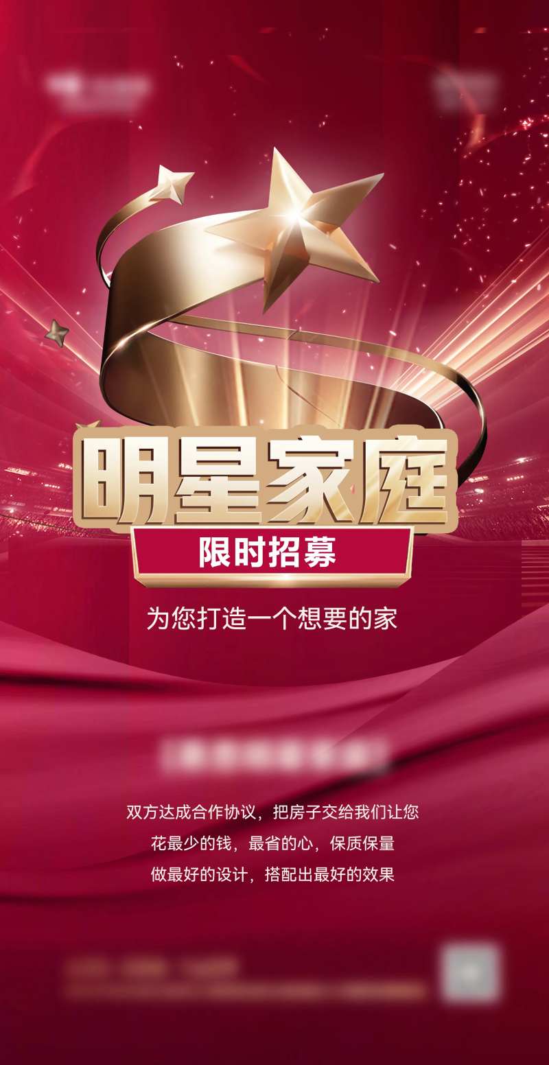 明星家庭限时招募海报-采灵感-cailinggan.com
