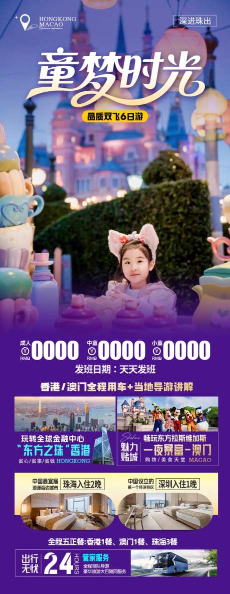 港澳游亲子长图-采灵感-https://www.cailinggan.com/