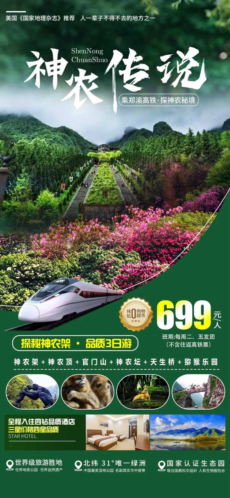 湖北恩施神农架旅游海报 -采灵感-cailinggan.com