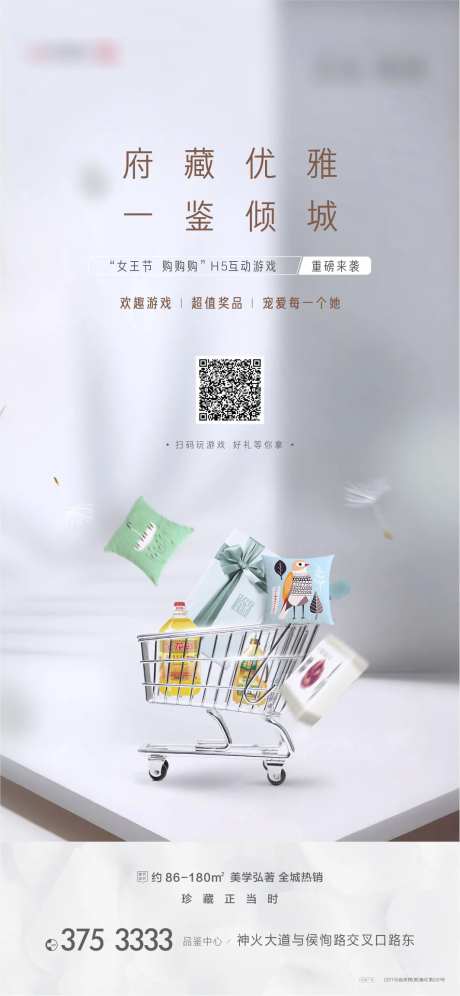 地产购物礼品海报-采灵感-https://www.cailinggan.com/
