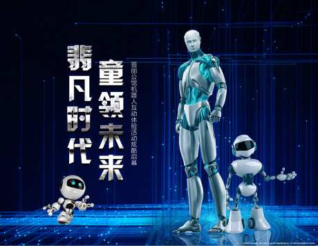 地产未来机器人活动展板-采灵感-https://www.cailinggan.com/