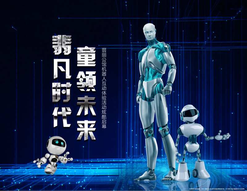 地产未来机器人活动展板-采灵感-cailinggan.com