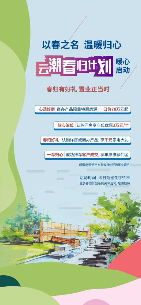 融创暖场春归计划活动-采灵感-https://www.cailinggan.com/