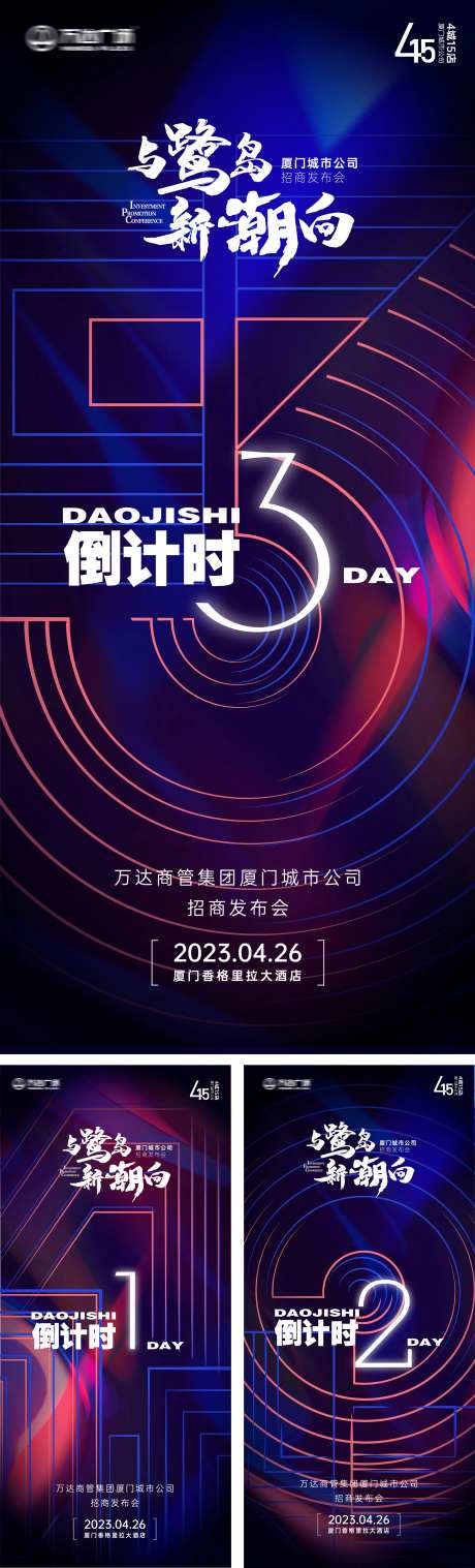 招商发布会倒计时系列海报-采灵感-https://www.cailinggan.com/