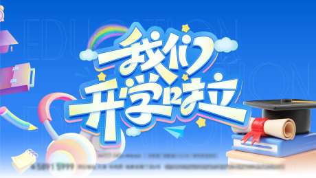 开学季活动背板-采灵感-https://www.cailinggan.com/