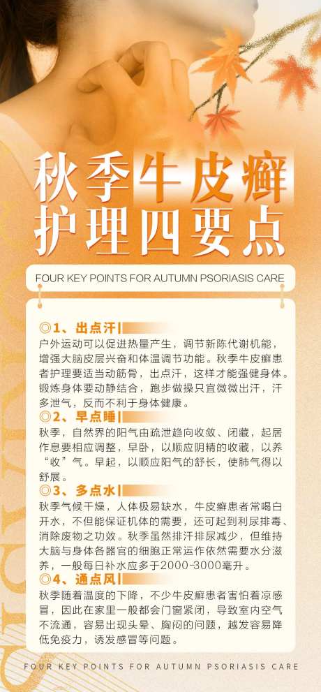 秋季牛皮癣科普海报-采灵感-https://www.cailinggan.com/