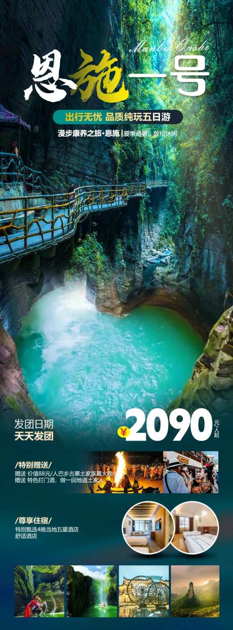 恩施一号旅游海报-采灵感-https://www.cailinggan.com/