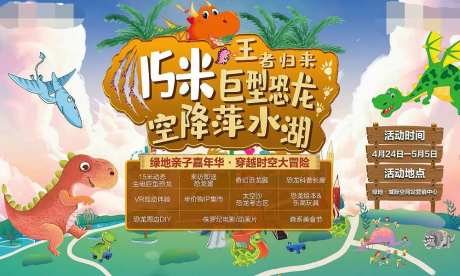 地产恐龙亲子嘉年华背景板-采灵感-https://www.cailinggan.com/