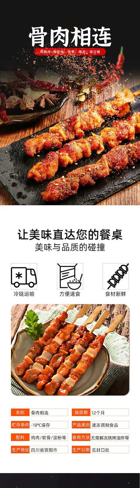 骨肉相连鸡肉串详情页-采灵感-https://www.cailinggan.com/