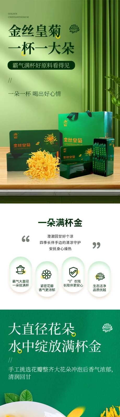 绿色礼盒金丝皇菊电商详情页-采灵感-https://www.cailinggan.com/