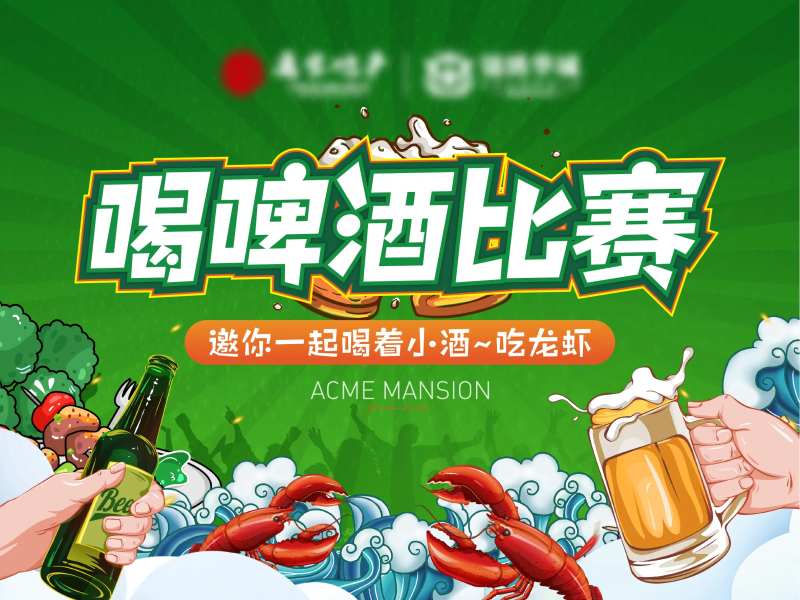 喝啤酒比赛-采灵感-cailinggan.com