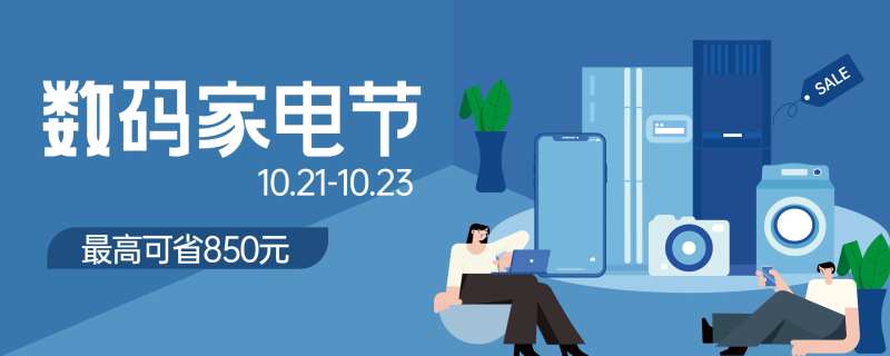 数码家电节banner-采灵感-cailinggan.com