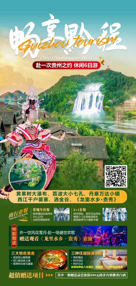 畅享黔程旅游海报-采灵感-https://www.cailinggan.com/