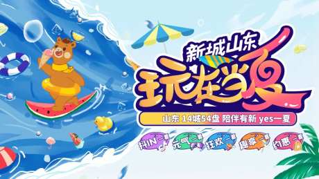 玩在当夏活动背景板-采灵感-https://www.cailinggan.com/