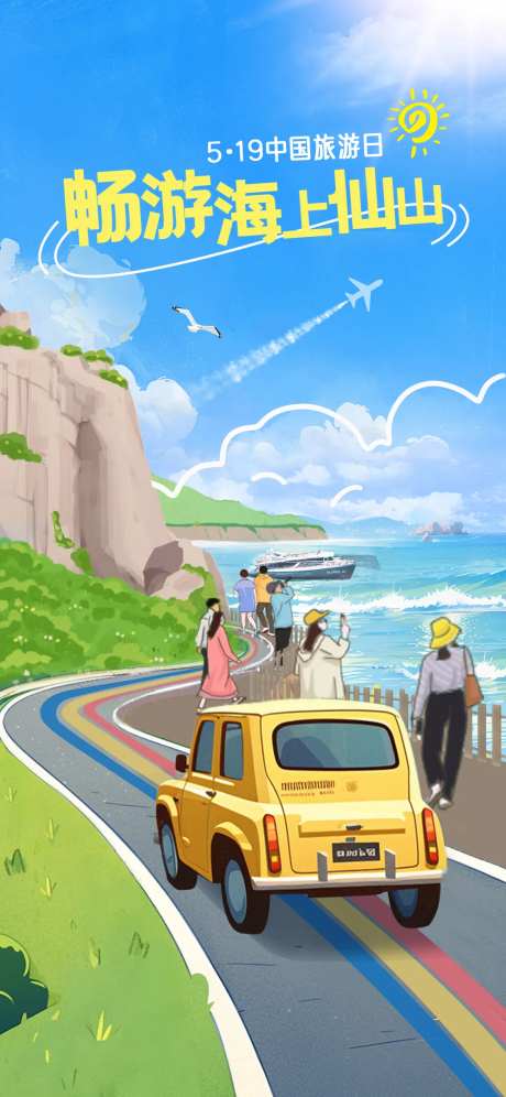 中国旅游日海报-采灵感-https://www.cailinggan.com/