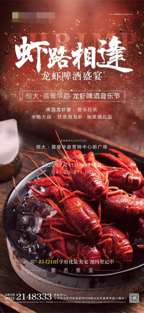 房地产龙虾啤酒音乐节活动海报-采灵感-https://www.cailinggan.com/