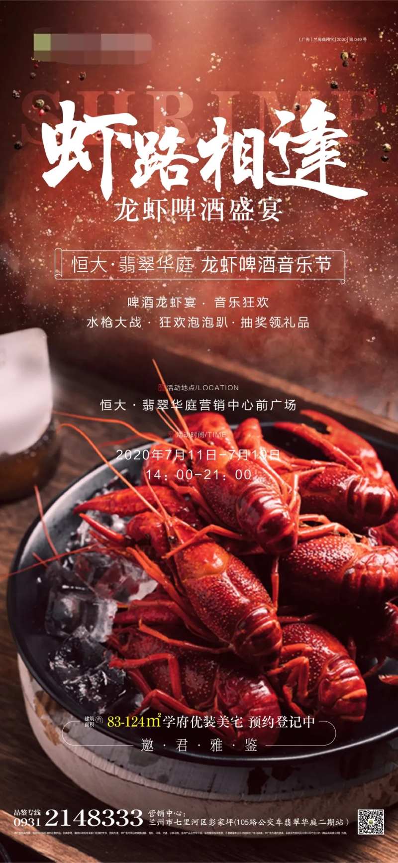 房地产龙虾啤酒音乐节活动海报-采灵感-cailinggan.com
