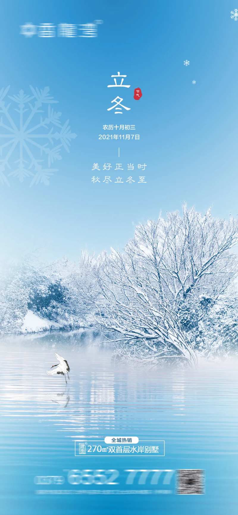 房地产立冬初雪简约海报-采灵感-cailinggan.com