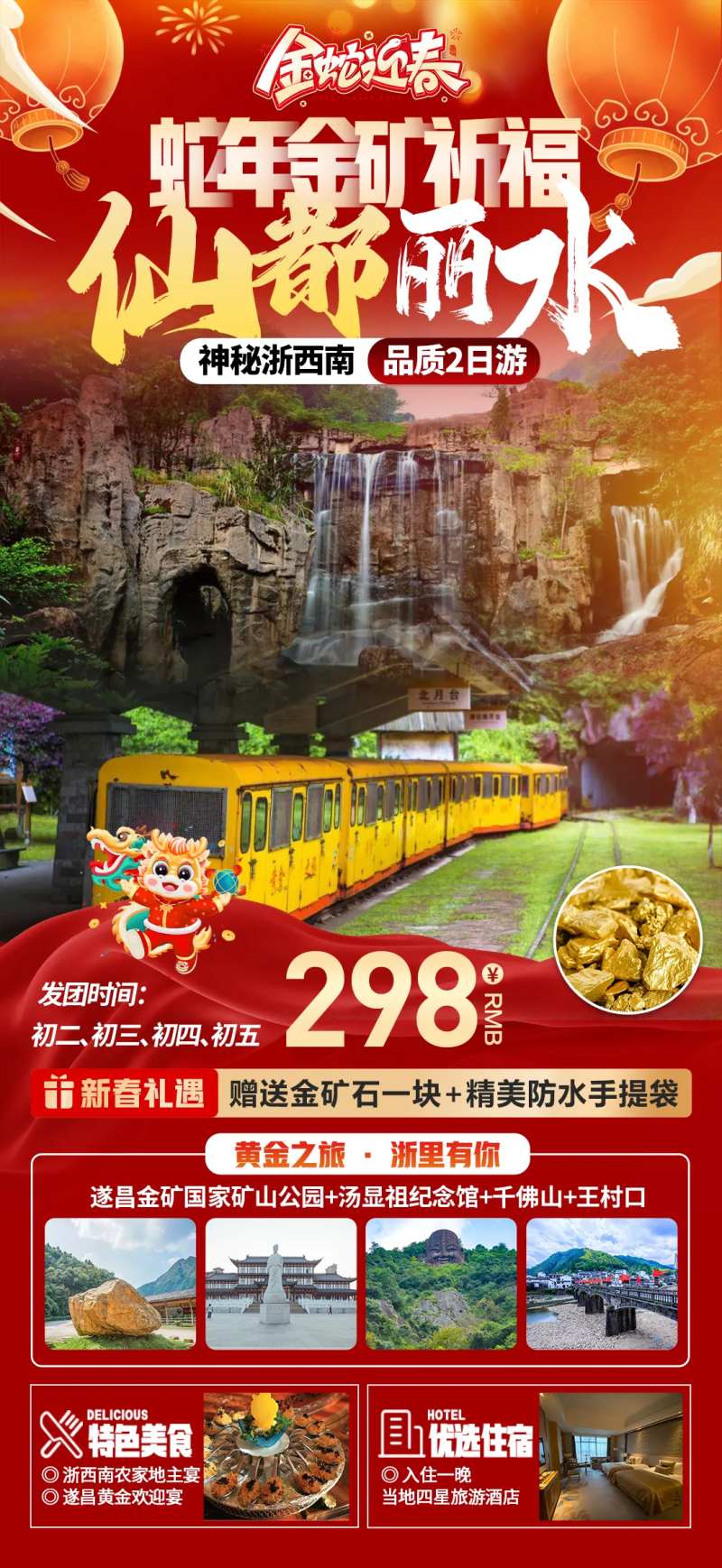 丽水春节旅游海报-采灵感-cailinggan.com