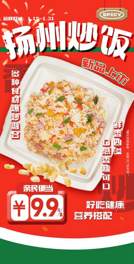 扬州炒饭便当上市手机端海报-采灵感-https://www.cailinggan.com/