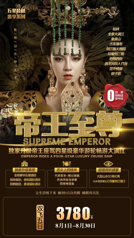 帝王至尊桂林旅游海报-采灵感-https://www.cailinggan.com/