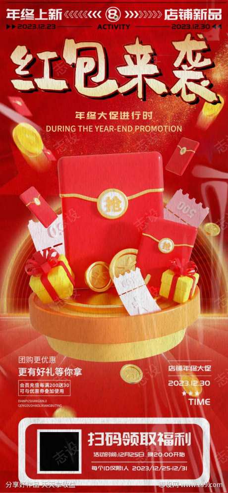 年终大促红包海报-采灵感-cailinggan.com