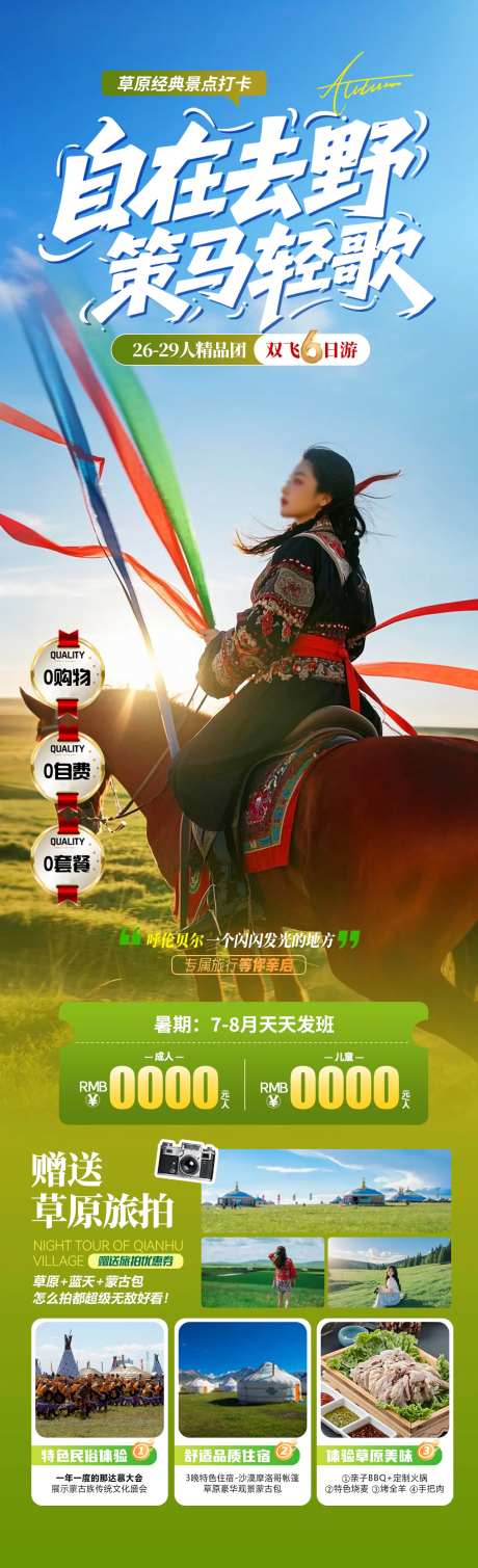 自在去野策马轻歌旅游海报-采灵感-https://www.cailinggan.com/