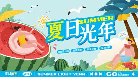 夏日光年插画主画面-采灵感-https://www.cailinggan.com/