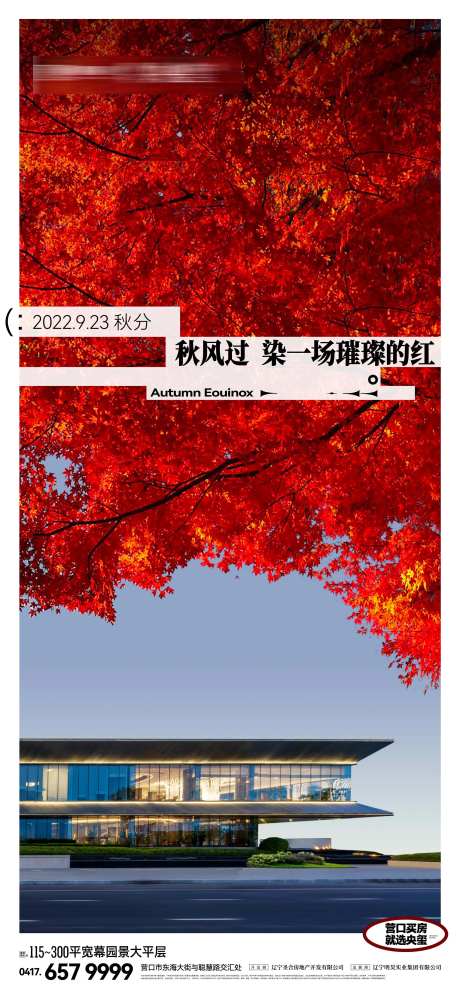 房地产秋分红枫叶二十四节气海报-采灵感-https://www.cailinggan.com/
