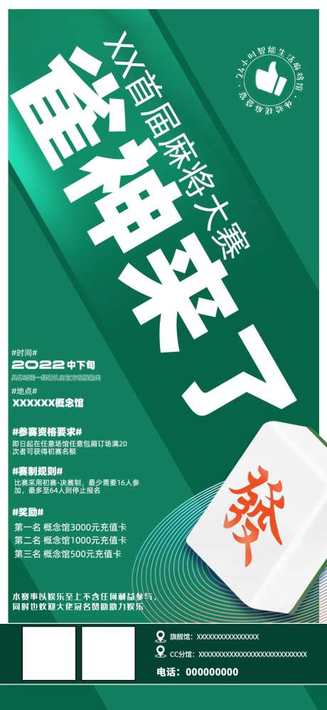 雀神来了麻将比赛海报-采灵感-https://www.cailinggan.com/