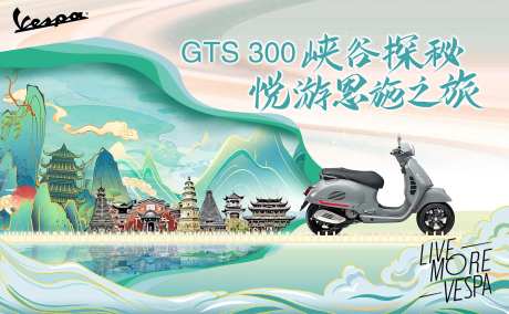 vespa恩施骑行探秘之旅-采灵感-https://www.cailinggan.com/