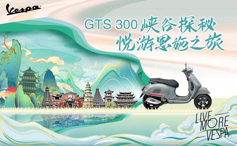 vespa恩施骑行探秘之旅-采灵感-cailinggan.com