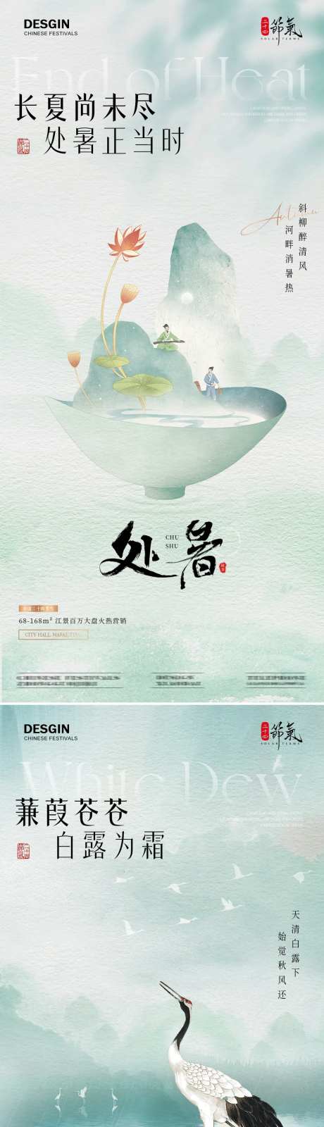 地产处暑白露新中式古风海报-采灵感-https://www.cailinggan.com/