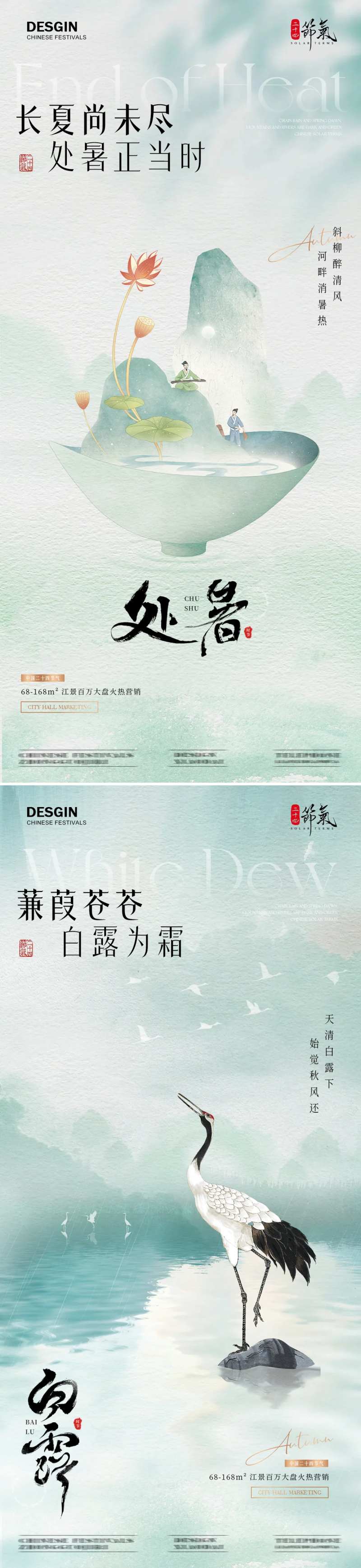 地产处暑白露新中式古风海报-采灵感-cailinggan.com