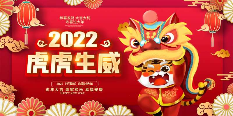 2022虎虎生威元旦-采灵感-cailinggan.com