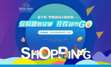 你购物我买单活动展板-采灵感-https://www.cailinggan.com/