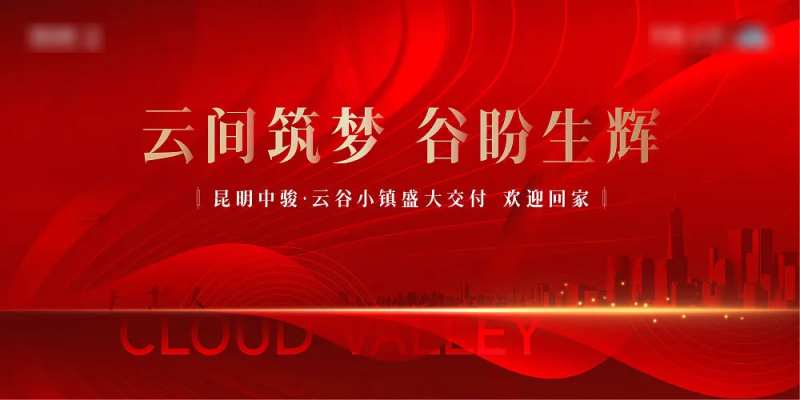 地产现代工开交付画面                                                                                                                                                                                              -采灵感-cailinggan.com