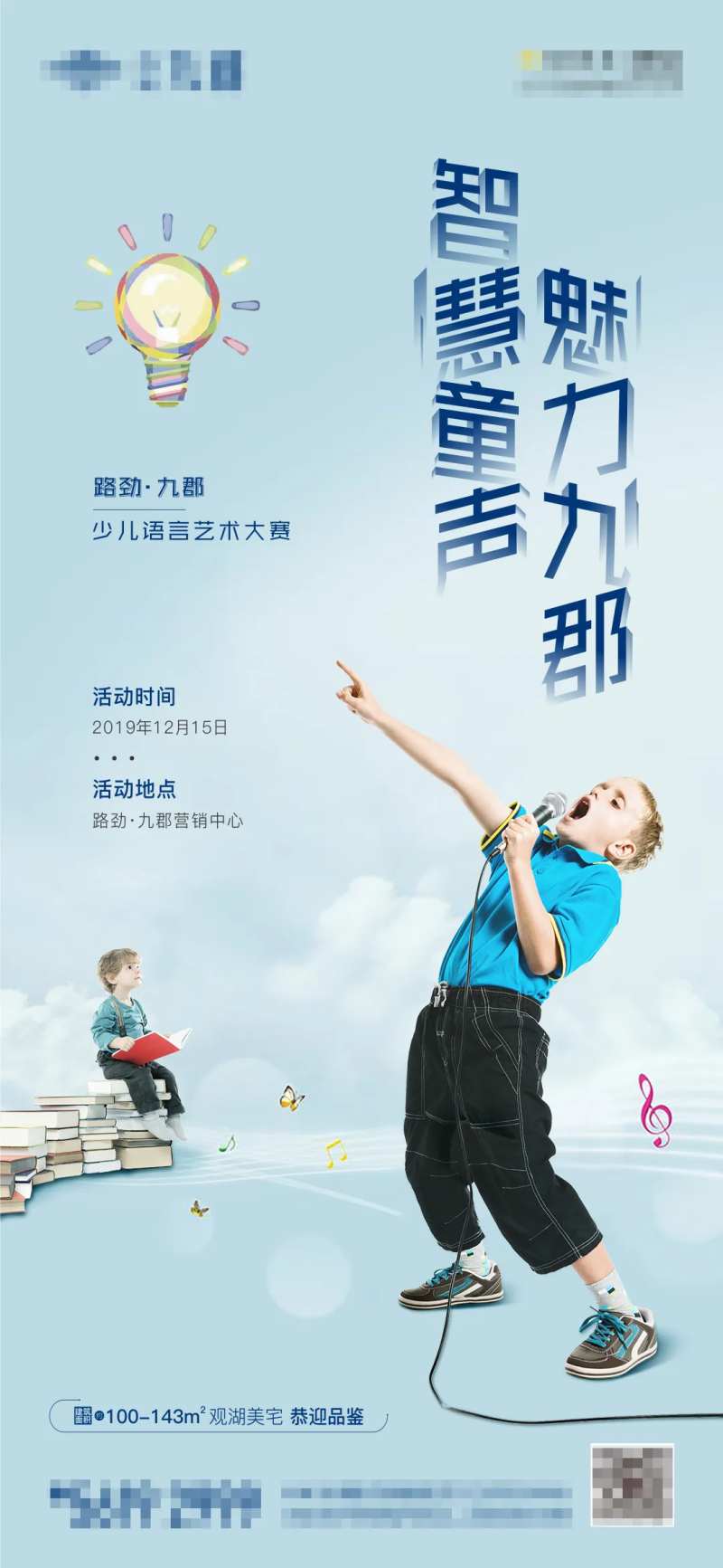 童声活动海报-采灵感-cailinggan.com
