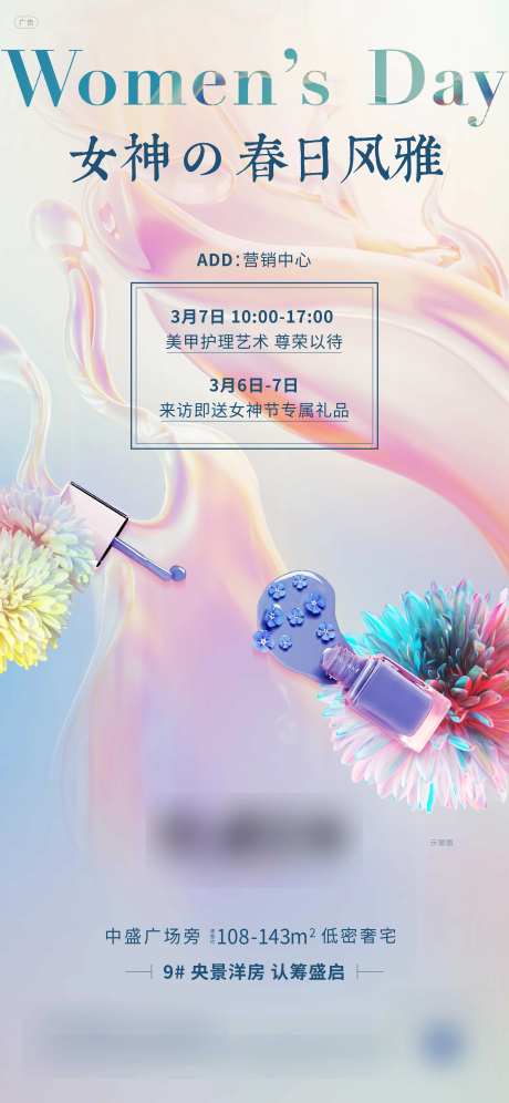 地产妇女节美甲活动海报-采灵感-https://www.cailinggan.com/