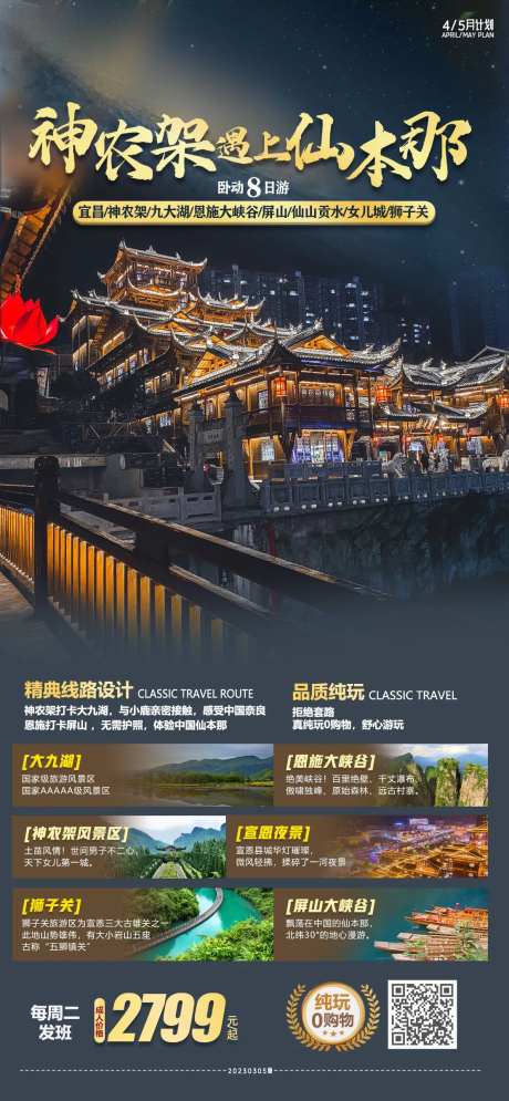 恩施旅游海报-采灵感-https://www.cailinggan.com/