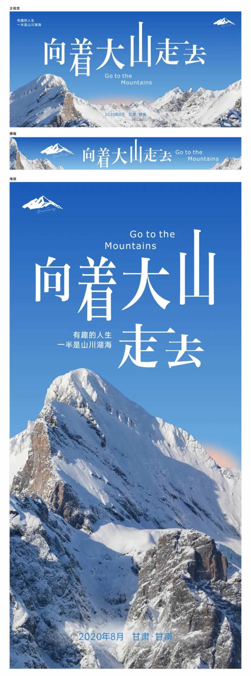 向着大山走去旅游户外宣传海报展板-采灵感-cailinggan.com