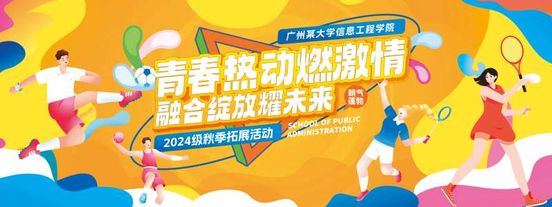 校园运动会背景板-采灵感-cailinggan.com