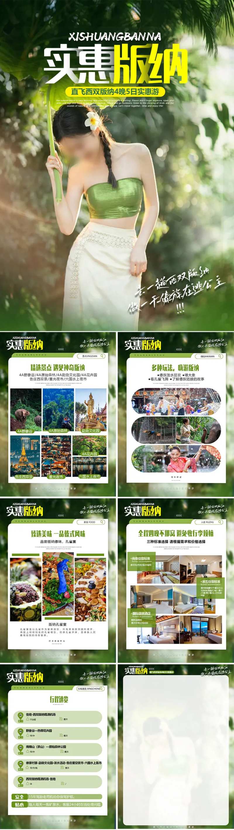 实惠版纳线路包装海报-采灵感-cailinggan.com