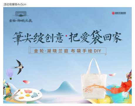 DIY布袋彩绘暖场活动海报展板-采灵感-https://www.cailinggan.com/