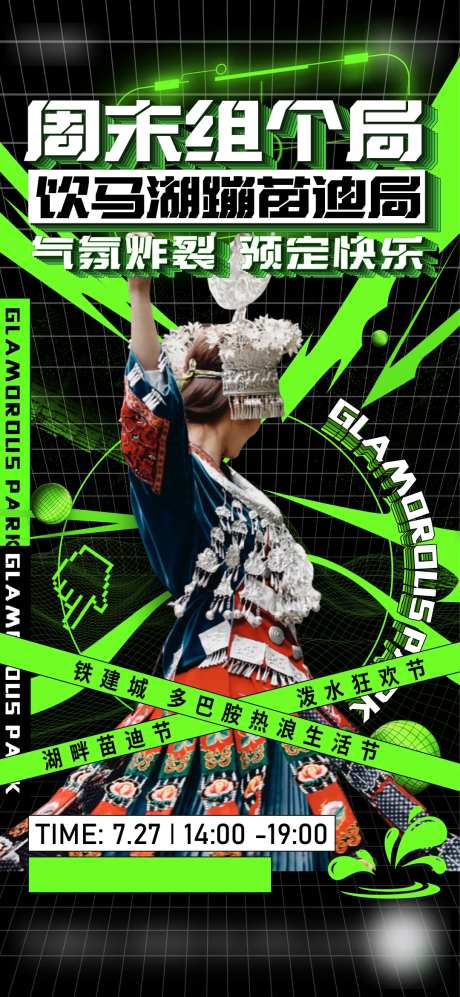 地产生活节蹦迪海报-采灵感-https://www.cailinggan.com/