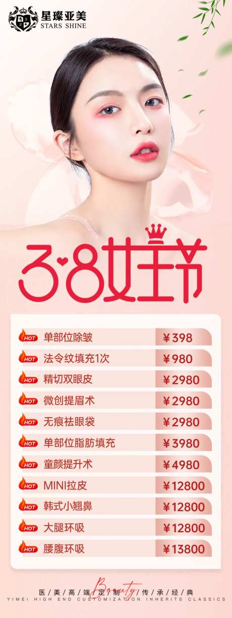 医美38女神节活动价格表长图海报-采灵感-https://www.cailinggan.com/