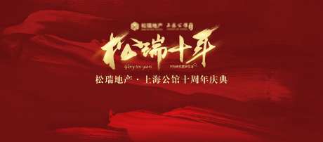 地产十周年庆典背景板-采灵感-https://www.cailinggan.com/