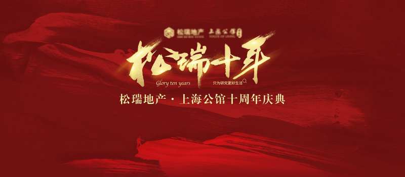 地产十周年庆典背景板-采灵感-cailinggan.com