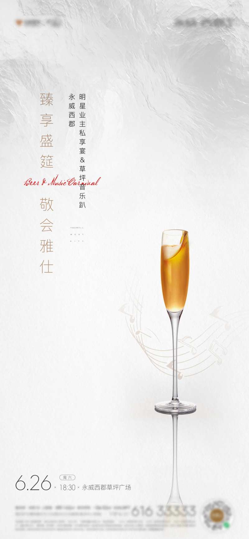 房地产啤酒音乐节活动刷屏海报-采灵感-cailinggan.com