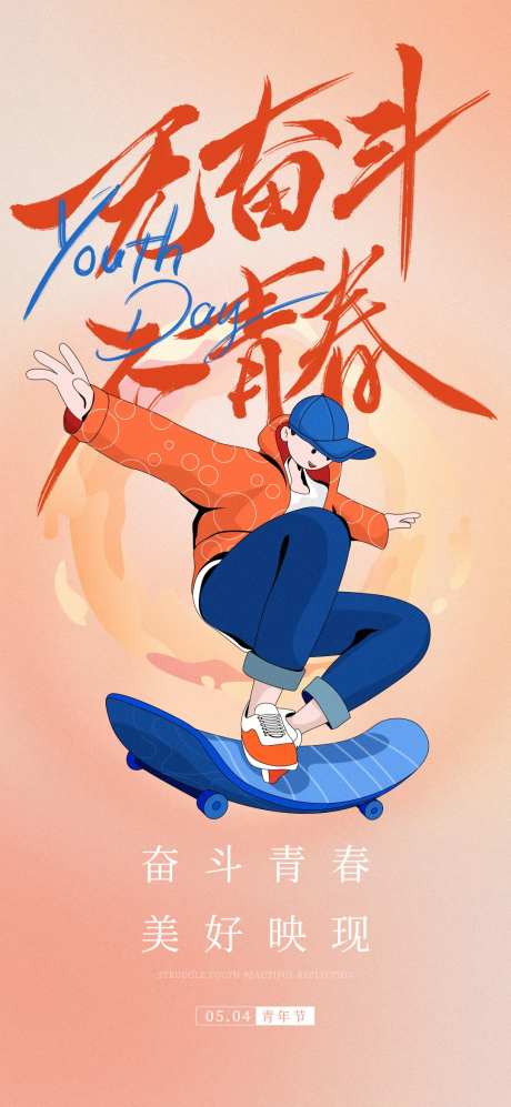 无奋斗不青春54青年节海报-采灵感-https://www.cailinggan.com/